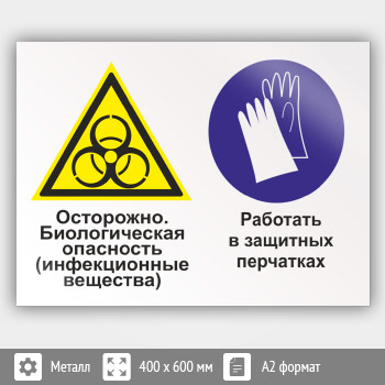 Знак «Осторожно - биологическая опасность (инфекционные вещества). Работать в защитных перчатках», КЗ-52 (металл, 600х400 мм)